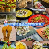 五一特辑：北京万柳肉食控狂喜的宝藏餐厅大揭秘