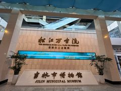 -吉林市博物馆