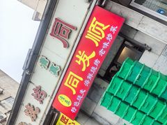 -清真·同发顺饭庄·烧麦(总店)