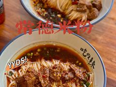 -常樂屋·常德米粉(青年路店)
