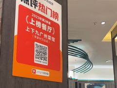 -上下九广州菜馆(李家村万达店)