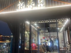 -忆秦园小笼包(惠山古镇总店)
