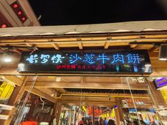 -沙州食驿·非遗小吃夜市