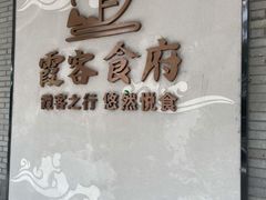 -霞客居酒店·霞客食府·宁海特色小海鲜