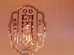 景观位-留焕小吃·昆明非遗小吃品牌(文明街店)