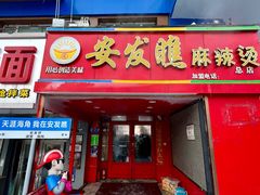 -安发瞧麻辣烫(总店)