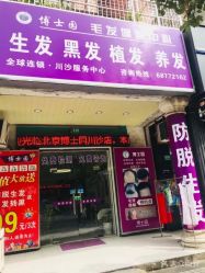 -博士园养发馆