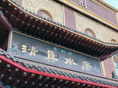 -老雒阳清真水席(瀍河店)
