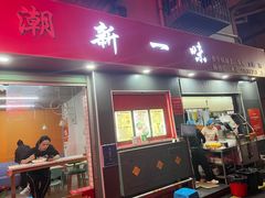 -新一味普宁肠粉王(梅林店)