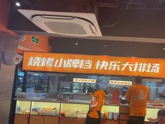 -宝记烧烤·碳锅羊肉·羊蝎子火锅·夜食社(文体路创始店)