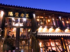 门面-木王宴语·野生鲜菌火锅(玉河店)