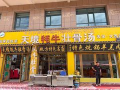 -天境牦牛壮骨汤(人民路旗舰店)