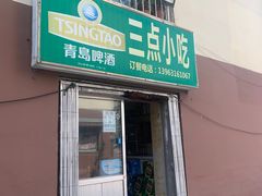 门面-三点小吃(山大店)
