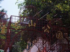 -信号山公园