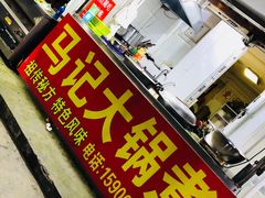 门面-马记大锅煮(总店)