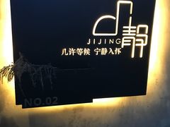 -几静cafe(基湖店)