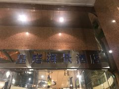 -澳门皇庭海景酒店