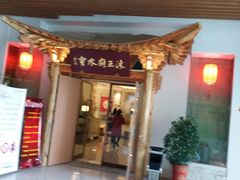 -沐王府水会(中欣广场店)