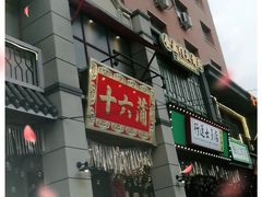 门面-十六蒲(桂林路店)