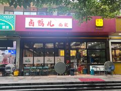 -卤鸭儿(小河路店)