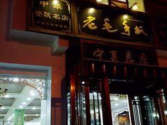 门面-老毛手抓·盐池滩羊非遗手抓(宁夏总店)