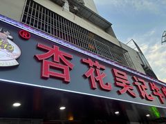 -杏花吴记牛肉火锅