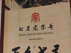 -清真·老门框爆肚涮肉·中华老字号(丰管路店)