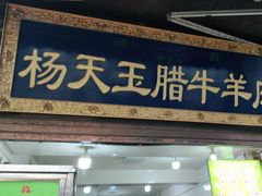 -杨天玉腊牛羊肉店
