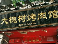 门面-大槐树烤肉馆