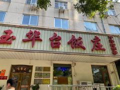 -玉华台饭庄(裕中西里小区店)