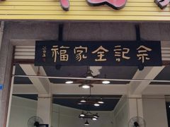 门面-佘记全家福芋儿鸡(向阳街总店)