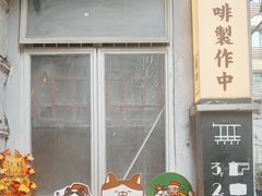 -无牌咖啡&酒馆