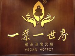 门面-一叶一世界·素食餐厅(锦华万达店)
