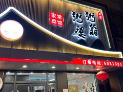 -粥翁粥婆(丛台店)
