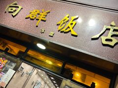 门面-粤·向群饭店(龙津东路总店)