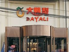 -大鸭梨烤鸭(石佛营店)