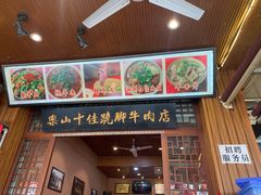门面-谢老五跷脚牛肉·非遗传承店