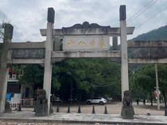 -十八重溪