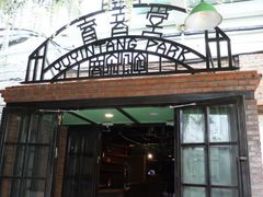 -育音堂音乐公园