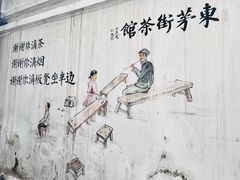 -東茅街茶馆