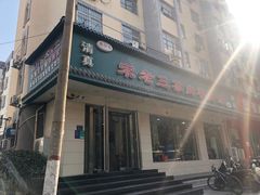门面-宋老三苏肉羊肉汤老店