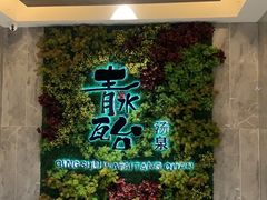 -青水瓦台汤泉(未央店)