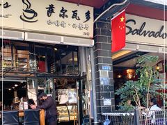 门面-萨尔瓦多Salvador's