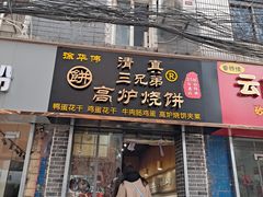 门面-三兄弟高炉烧饼
