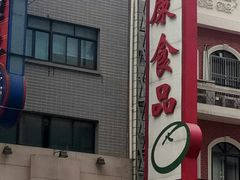 -泰康食品(南京东路店)