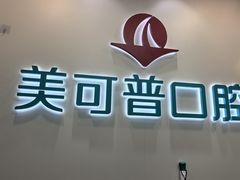 -美可普口腔医院(东街分店)