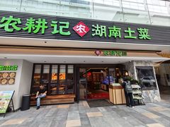 -农耕记·湖南土菜(halo广场店)