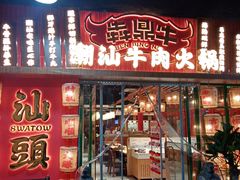 -犇鼎牛潮汕牛肉火锅(新辰里学清路店)