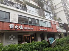 -骨之味·筒骨汤火锅(江头店)