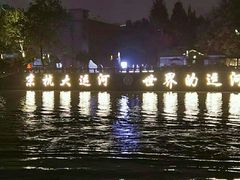 -运河游船(武林门码头)